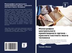 Bookcover of Монография центрального кроветворного органа - красного костного мозга человека