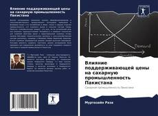 Borítókép a  Влияние поддерживающей цены на сахарную промышленность Пакистана - hoz