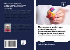 Механизмы действия, участвующие в увеличении базального напряжения миоцитов的封面