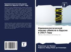 Криминологический анализ убийств в Бруске в 2017 году的封面