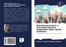 Деколониальность и (альтернативные) нарративы прав. Права человека的封面