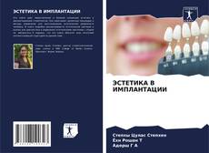 ЭСТЕТИКА В ИМПЛАНТАЦИИ的封面