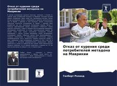 Отказ от курения среди потребителей метадона на Маврикии的封面