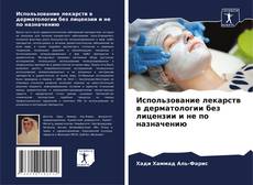Использование лекарств в дерматологии без лицензии и не по назначению的封面