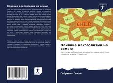 Влияние алкоголизма на семью的封面