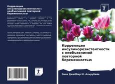 Couverture de Корреляция инсулинорезистентности с необъяснимой повторной беременностью