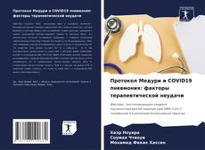 Протокол Медури и COVID19 пневмония: факторы терапевтической неудачи的封面