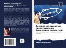 Влияние конкурентных преимуществ на финансовые показатели的封面