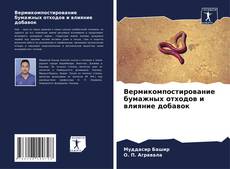Couverture de Вермикомпостирование бумажных отходов и влияние добавок
