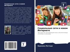 Социальные сети в новом Интернете的封面