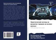 Borítókép a  Практический взгляд на развитие городов на основе данных - hoz