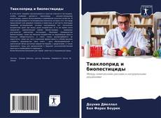 Capa do livro de Тиаклоприд и биопестициды 
