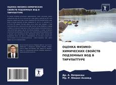 Borítókép a  ОЦЕНКА ФИЗИКО-ХИМИЧЕСКИХ СВОЙСТВ ПОДЗЕМНЫХ ВОД В ТИРУПАТТУРЕ - hoz