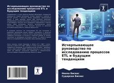 Исчерпывающее руководство по исследованию процессов ETL и будущим тенденциям的封面
