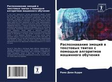 Распознавание эмоций в текстовых твитах с помощью алгоритмов машинного обучения的封面