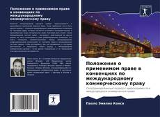 Положения о применимом праве в конвенциях по международному коммерческому праву的封面