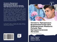 Capa do livro de Точность Прозрачных Выравнивателей Для Определения Момента Резцов При Ортодонтическом Лечении 