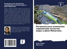 Capa do livro de Региональные изменения параметров качества воды в реке Миначиль 