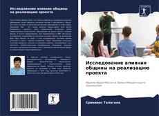 Capa do livro de Исследование влияния общины на реализацию проекта 
