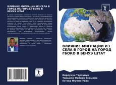 Capa do livro de ВЛИЯНИЕ МИГРАЦИИ ИЗ СЕЛА В ГОРОД НА ГОРОД ГБОКО В БЕНУЭ ШТАТ 