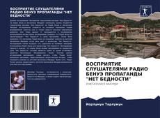 Capa do livro de ВОСПРИЯТИЕ СЛУШАТЕЛЯМИ РАДИО БЕНУЭ ПРОПАГАНДЫ "НЕТ БЕДНОСТИ" 