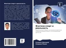 Capa do livro de Фэнтези-спорт и реальность 