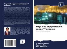 Capa do livro de Наука об окружающей среде2-е издание 