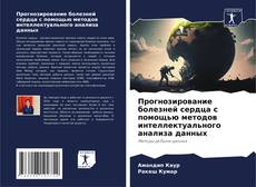 Capa do livro de Прогнозирование болезней сердца с помощью методов интеллектуального анализа данных 