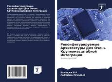 Capa do livro de Реконфигурируемые Архитектуры Для Очень Крупномасштабной Интеграции 