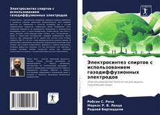 Bookcover of Электросинтез спиртов с использованием газодиффузионных электродов