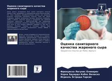 Capa do livro de Оценка санитарного качества жареного сыра 