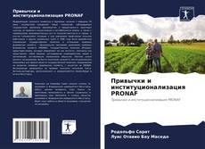 Bookcover of Привычки и институционализация PRONAF