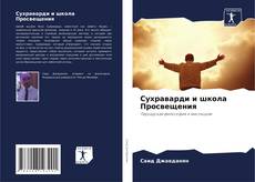 Bookcover of Сухраварди и школа Просвещения