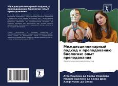 Bookcover of Междисциплинарный подход к преподаванию биологии: опыт преподавания