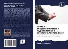 Copertina di Связи с общественностью и журналистика в агентстве Agência Brasil