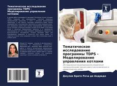 Bookcover of Тематическое исследование программы TDPS - Моделирование управления котлами