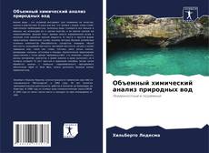 Capa do livro de Объемный химический анализ природных вод 