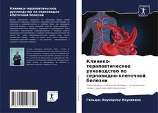Capa do livro de Клинико-терапевтическое руководство по серповидно-клеточной болезни 