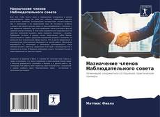 Capa do livro de Назначение членов Наблюдательного совета 