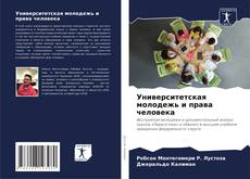 Bookcover of Университетская молодежь и права человека