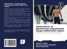 Capa do livro de Зависимость от физических упражнений среди любителей спорта 