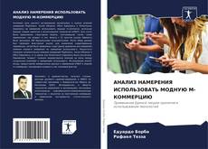Capa do livro de АНАЛИЗ НАМЕРЕНИЯ ИСПОЛЬЗОВАТЬ МОДНУЮ M-КОММЕРЦИЮ 