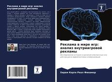Bookcover of Реклама в мире игр: анализ внутриигровой рекламы