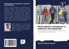 Copertina di Популярная молодежь в поисках альтернатив