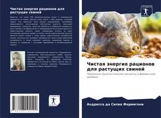 Bookcover of Чистая энергия рационов для растущих свиней