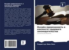 Capa do livro de Онлайн-привязанность в контексте трудового законодательства 