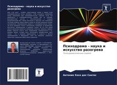 Copertina di Психодрама - наука и искусство разогрева