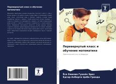Borítókép a  Перевернутый класс и обучение математике - hoz