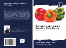 Copertina di Экстракты растений в борьбе с Meloidogyne