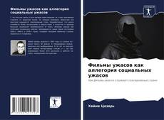 Borítókép a  Фильмы ужасов как аллегория социальных ужасов - hoz